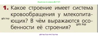 Биология, 8 класс Учебник, авторы: Пасечник Владимир Васильевич, Каменский Андрей Александрович, Швецов Глеб Геннадьевич, издательство Просвещение, Москва, 2019, страница 76, номер 1, Условие