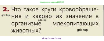 Биология, 8 класс Учебник, авторы: Пасечник Владимир Васильевич, Каменский Андрей Александрович, Швецов Глеб Геннадьевич, издательство Просвещение, Москва, 2019, страница 76, номер 2, Условие