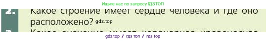 Биология, 8 класс Учебник, авторы: Пасечник Владимир Васильевич, Каменский Андрей Александрович, Швецов Глеб Геннадьевич, издательство Просвещение, Москва, 2019, страница 79, номер 2, Условие