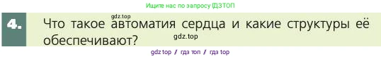 Биология, 8 класс Учебник, авторы: Пасечник Владимир Васильевич, Каменский Андрей Александрович, Швецов Глеб Геннадьевич, издательство Просвещение, Москва, 2019, страница 79, номер 4, Условие