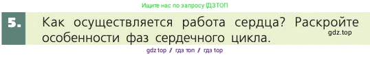 Биология, 8 класс Учебник, авторы: Пасечник Владимир Васильевич, Каменский Андрей Александрович, Швецов Глеб Геннадьевич, издательство Просвещение, Москва, 2019, страница 79, номер 5, Условие