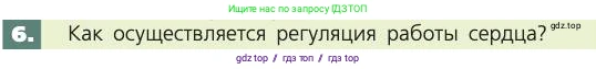Биология, 8 класс Учебник, авторы: Пасечник Владимир Васильевич, Каменский Андрей Александрович, Швецов Глеб Геннадьевич, издательство Просвещение, Москва, 2019, страница 79, номер 6, Условие