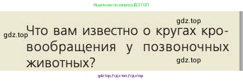 Биология, 8 класс Учебник, авторы: Пасечник Владимир Васильевич, Каменский Андрей Александрович, Швецов Глеб Геннадьевич, издательство Просвещение, Москва, 2019, страница 80, номер 1, Условие