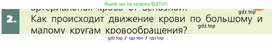 Биология, 8 класс Учебник, авторы: Пасечник Владимир Васильевич, Каменский Андрей Александрович, Швецов Глеб Геннадьевич, издательство Просвещение, Москва, 2019, страница 83, номер 2, Условие