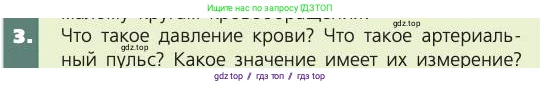 Биология, 8 класс Учебник, авторы: Пасечник Владимир Васильевич, Каменский Андрей Александрович, Швецов Глеб Геннадьевич, издательство Просвещение, Москва, 2019, страница 83, номер 3, Условие