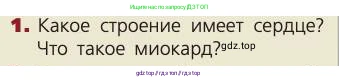 Биология, 8 класс Учебник, авторы: Пасечник Владимир Васильевич, Каменский Андрей Александрович, Швецов Глеб Геннадьевич, издательство Просвещение, Москва, 2019, страница 84, номер 1, Условие