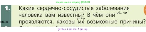 Биология, 8 класс Учебник, авторы: Пасечник Владимир Васильевич, Каменский Андрей Александрович, Швецов Глеб Геннадьевич, издательство Просвещение, Москва, 2019, страница 87, номер 1, Условие