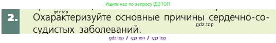 Биология, 8 класс Учебник, авторы: Пасечник Владимир Васильевич, Каменский Андрей Александрович, Швецов Глеб Геннадьевич, издательство Просвещение, Москва, 2019, страница 87, номер 2, Условие