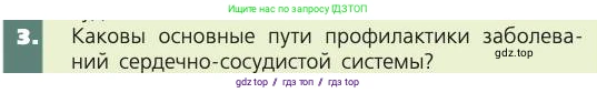 Биология, 8 класс Учебник, авторы: Пасечник Владимир Васильевич, Каменский Андрей Александрович, Швецов Глеб Геннадьевич, издательство Просвещение, Москва, 2019, страница 87, номер 3, Условие