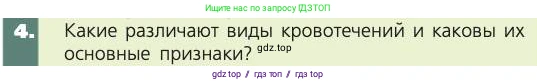 Биология, 8 класс Учебник, авторы: Пасечник Владимир Васильевич, Каменский Андрей Александрович, Швецов Глеб Геннадьевич, издательство Просвещение, Москва, 2019, страница 87, номер 4, Условие