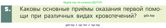Биология, 8 класс Учебник, авторы: Пасечник Владимир Васильевич, Каменский Андрей Александрович, Швецов Глеб Геннадьевич, издательство Просвещение, Москва, 2019, страница 87, номер 5, Условие