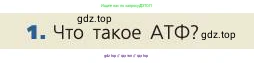 Биология, 8 класс Учебник, авторы: Пасечник Владимир Васильевич, Каменский Андрей Александрович, Швецов Глеб Геннадьевич, издательство Просвещение, Москва, 2019, страница 90, номер 1, Условие