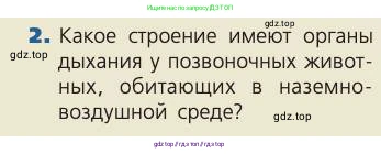 Биология, 8 класс Учебник, авторы: Пасечник Владимир Васильевич, Каменский Андрей Александрович, Швецов Глеб Геннадьевич, издательство Просвещение, Москва, 2019, страница 90, номер 2, Условие