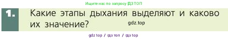 Биология, 8 класс Учебник, авторы: Пасечник Владимир Васильевич, Каменский Андрей Александрович, Швецов Глеб Геннадьевич, издательство Просвещение, Москва, 2019, страница 93, номер 1, Условие