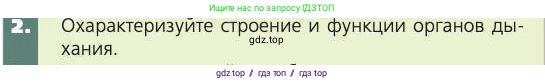 Биология, 8 класс Учебник, авторы: Пасечник Владимир Васильевич, Каменский Андрей Александрович, Швецов Глеб Геннадьевич, издательство Просвещение, Москва, 2019, страница 93, номер 2, Условие