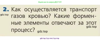 Биология, 8 класс Учебник, авторы: Пасечник Владимир Васильевич, Каменский Андрей Александрович, Швецов Глеб Геннадьевич, издательство Просвещение, Москва, 2019, страница 94, номер 2, Условие
