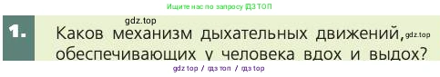 Биология, 8 класс Учебник, авторы: Пасечник Владимир Васильевич, Каменский Андрей Александрович, Швецов Глеб Геннадьевич, издательство Просвещение, Москва, 2019, страница 97, номер 1, Условие