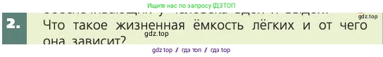 Биология, 8 класс Учебник, авторы: Пасечник Владимир Васильевич, Каменский Андрей Александрович, Швецов Глеб Геннадьевич, издательство Просвещение, Москва, 2019, страница 97, номер 2, Условие