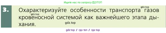 Биология, 8 класс Учебник, авторы: Пасечник Владимир Васильевич, Каменский Андрей Александрович, Швецов Глеб Геннадьевич, издательство Просвещение, Москва, 2019, страница 97, номер 3, Условие