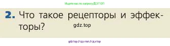Биология, 8 класс Учебник, авторы: Пасечник Владимир Васильевич, Каменский Андрей Александрович, Швецов Глеб Геннадьевич, издательство Просвещение, Москва, 2019, страница 98, номер 2, Условие