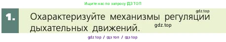 Биология, 8 класс Учебник, авторы: Пасечник Владимир Васильевич, Каменский Андрей Александрович, Швецов Глеб Геннадьевич, издательство Просвещение, Москва, 2019, страница 101, номер 1, Условие