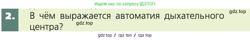 Биология, 8 класс Учебник, авторы: Пасечник Владимир Васильевич, Каменский Андрей Александрович, Швецов Глеб Геннадьевич, издательство Просвещение, Москва, 2019, страница 101, номер 2, Условие