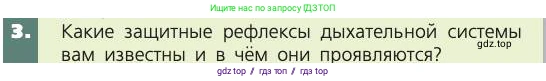 Биология, 8 класс Учебник, авторы: Пасечник Владимир Васильевич, Каменский Андрей Александрович, Швецов Глеб Геннадьевич, издательство Просвещение, Москва, 2019, страница 101, номер 3, Условие