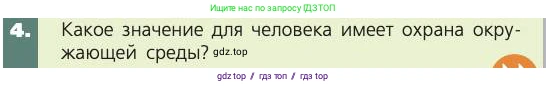 Биология, 8 класс Учебник, авторы: Пасечник Владимир Васильевич, Каменский Андрей Александрович, Швецов Глеб Геннадьевич, издательство Просвещение, Москва, 2019, страница 101, номер 4, Условие