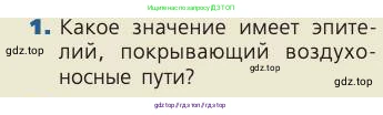 Биология, 8 класс Учебник, авторы: Пасечник Владимир Васильевич, Каменский Андрей Александрович, Швецов Глеб Геннадьевич, издательство Просвещение, Москва, 2019, страница 102, номер 1, Условие