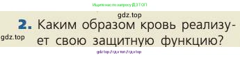 Биология, 8 класс Учебник, авторы: Пасечник Владимир Васильевич, Каменский Андрей Александрович, Швецов Глеб Геннадьевич, издательство Просвещение, Москва, 2019, страница 102, номер 2, Условие