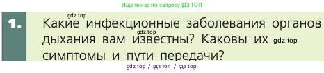 Биология, 8 класс Учебник, авторы: Пасечник Владимир Васильевич, Каменский Андрей Александрович, Швецов Глеб Геннадьевич, издательство Просвещение, Москва, 2019, страница 107, номер 1, Условие