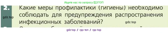 Биология, 8 класс Учебник, авторы: Пасечник Владимир Васильевич, Каменский Андрей Александрович, Швецов Глеб Геннадьевич, издательство Просвещение, Москва, 2019, страница 107, номер 2, Условие