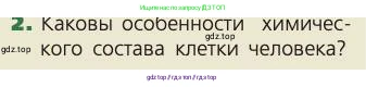 Биология, 8 класс Учебник, авторы: Пасечник Владимир Васильевич, Каменский Андрей Александрович, Швецов Глеб Геннадьевич, издательство Просвещение, Москва, 2019, страница 110, номер 2, Условие