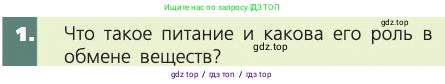 Биология, 8 класс Учебник, авторы: Пасечник Владимир Васильевич, Каменский Андрей Александрович, Швецов Глеб Геннадьевич, издательство Просвещение, Москва, 2019, страница 113, номер 1, Условие