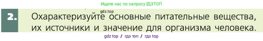 Биология, 8 класс Учебник, авторы: Пасечник Владимир Васильевич, Каменский Андрей Александрович, Швецов Глеб Геннадьевич, издательство Просвещение, Москва, 2019, страница 113, номер 2, Условие