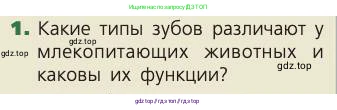 Биология, 8 класс Учебник, авторы: Пасечник Владимир Васильевич, Каменский Андрей Александрович, Швецов Глеб Геннадьевич, издательство Просвещение, Москва, 2019, страница 114, номер 1, Условие