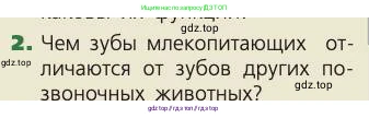 Биология, 8 класс Учебник, авторы: Пасечник Владимир Васильевич, Каменский Андрей Александрович, Швецов Глеб Геннадьевич, издательство Просвещение, Москва, 2019, страница 114, номер 2, Условие