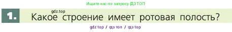 Биология, 8 класс Учебник, авторы: Пасечник Владимир Васильевич, Каменский Андрей Александрович, Швецов Глеб Геннадьевич, издательство Просвещение, Москва, 2019, страница 117, номер 1, Условие
