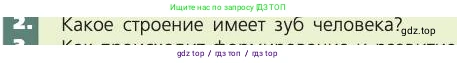 Биология, 8 класс Учебник, авторы: Пасечник Владимир Васильевич, Каменский Андрей Александрович, Швецов Глеб Геннадьевич, издательство Просвещение, Москва, 2019, страница 117, номер 2, Условие