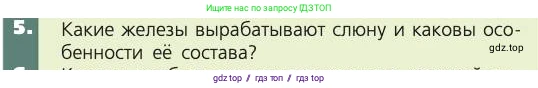 Биология, 8 класс Учебник, авторы: Пасечник Владимир Васильевич, Каменский Андрей Александрович, Швецов Глеб Геннадьевич, издательство Просвещение, Москва, 2019, страница 117, номер 5, Условие