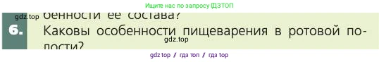 Биология, 8 класс Учебник, авторы: Пасечник Владимир Васильевич, Каменский Андрей Александрович, Швецов Глеб Геннадьевич, издательство Просвещение, Москва, 2019, страница 117, номер 6, Условие