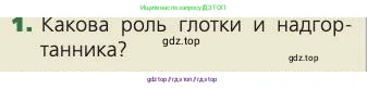 Биология, 8 класс Учебник, авторы: Пасечник Владимир Васильевич, Каменский Андрей Александрович, Швецов Глеб Геннадьевич, издательство Просвещение, Москва, 2019, страница 118, номер 1, Условие