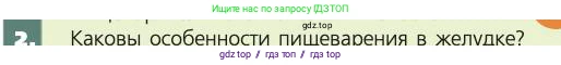 Биология, 8 класс Учебник, авторы: Пасечник Владимир Васильевич, Каменский Андрей Александрович, Швецов Глеб Геннадьевич, издательство Просвещение, Москва, 2019, страница 121, номер 2, Условие