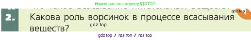 Биология, 8 класс Учебник, авторы: Пасечник Владимир Васильевич, Каменский Андрей Александрович, Швецов Глеб Геннадьевич, издательство Просвещение, Москва, 2019, страница 125, номер 2, Условие