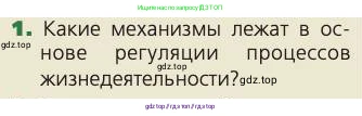 Биология, 8 класс Учебник, авторы: Пасечник Владимир Васильевич, Каменский Андрей Александрович, Швецов Глеб Геннадьевич, издательство Просвещение, Москва, 2019, страница 126, номер 1, Условие