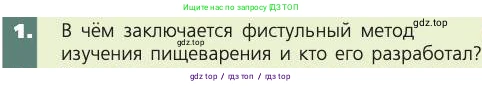 Биология, 8 класс Учебник, авторы: Пасечник Владимир Васильевич, Каменский Андрей Александрович, Швецов Глеб Геннадьевич, издательство Просвещение, Москва, 2019, страница 129, номер 1, Условие