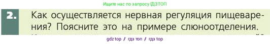 Биология, 8 класс Учебник, авторы: Пасечник Владимир Васильевич, Каменский Андрей Александрович, Швецов Глеб Геннадьевич, издательство Просвещение, Москва, 2019, страница 129, номер 2, Условие