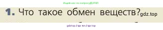 Биология, 8 класс Учебник, авторы: Пасечник Владимир Васильевич, Каменский Андрей Александрович, Швецов Глеб Геннадьевич, издательство Просвещение, Москва, 2019, страница 132, номер 1, Условие