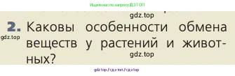 Биология, 8 класс Учебник, авторы: Пасечник Владимир Васильевич, Каменский Андрей Александрович, Швецов Глеб Геннадьевич, издательство Просвещение, Москва, 2019, страница 132, номер 2, Условие