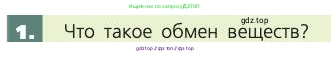 Биология, 8 класс Учебник, авторы: Пасечник Владимир Васильевич, Каменский Андрей Александрович, Швецов Глеб Геннадьевич, издательство Просвещение, Москва, 2019, страница 135, номер 1, Условие